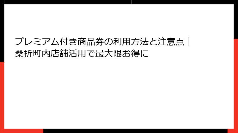 プレミアム付き商品券の利用方法と注意点｜桑折町内店舗活用で最大限お得に