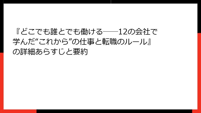 『どこでも誰とでも働ける――12の会社で学んだ“これから”の仕事と転職のルール』の詳細あらすじと要約