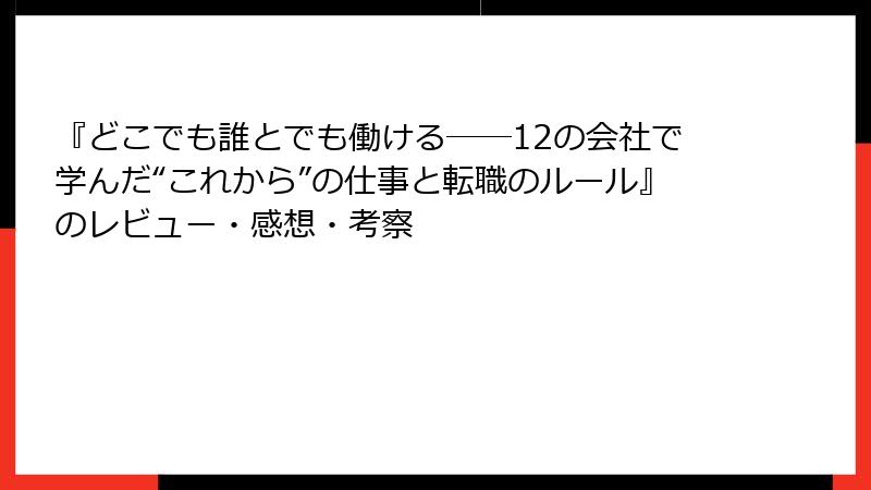 『どこでも誰とでも働ける――12の会社で学んだ“これから”の仕事と転職のルール』のレビュー・感想・考察