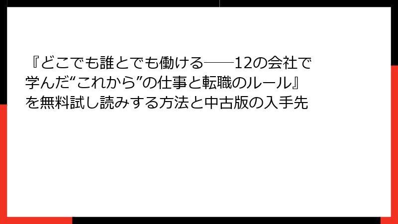 『どこでも誰とでも働ける――12の会社で学んだ“これから”の仕事と転職のルール』を無料試し読みする方法と中古版の入手先