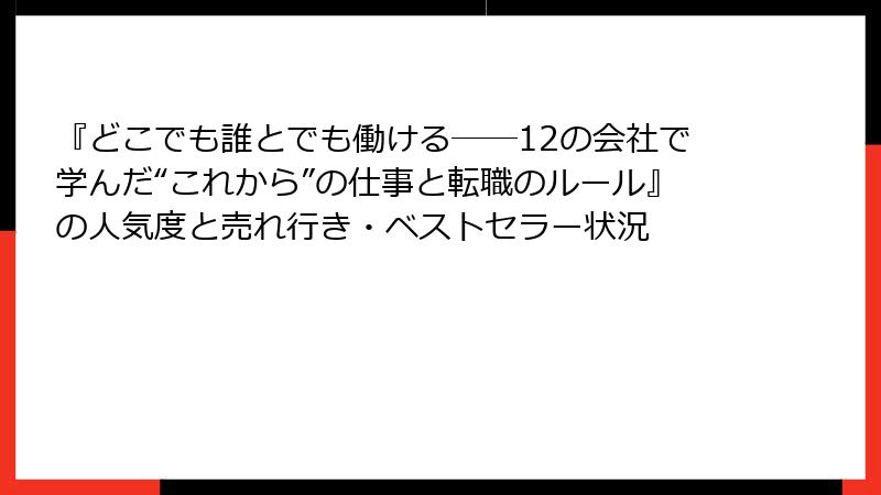 『どこでも誰とでも働ける――12の会社で学んだ“これから”の仕事と転職のルール』の人気度と売れ行き・ベストセラー状況