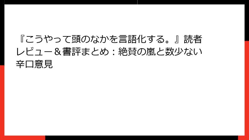 『こうやって頭のなかを言語化する。』読者レビュー＆書評まとめ：絶賛の嵐と数少ない辛口意見