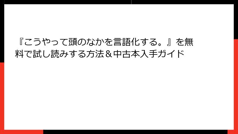 『こうやって頭のなかを言語化する。』を無料で試し読みする方法＆中古本入手ガイド