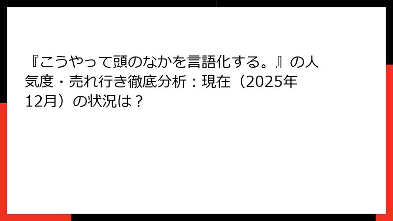 『こうやって頭のなかを言語化する。』の人気度・売れ行き徹底分析：現在（2025年12月）の状況は？
