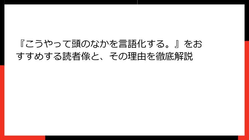 『こうやって頭のなかを言語化する。』をおすすめする読者像と、その理由を徹底解説