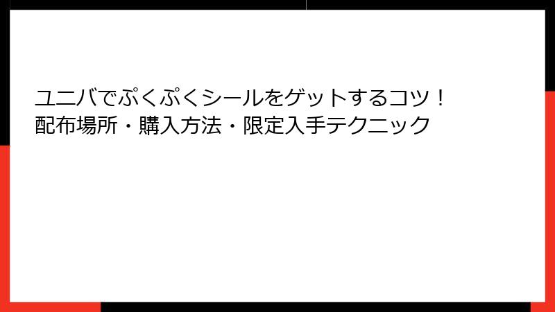 ユニバでぷくぷくシールをゲットするコツ！配布場所・購入方法・限定入手テクニック