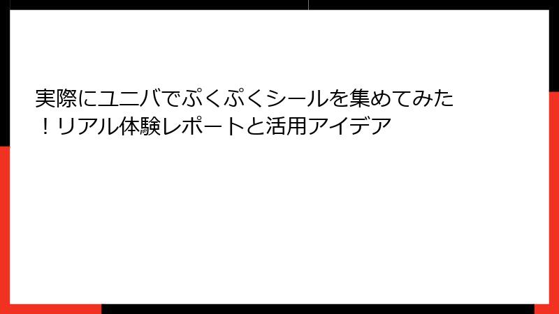 実際にユニバでぷくぷくシールを集めてみた！リアル体験レポートと活用アイデア