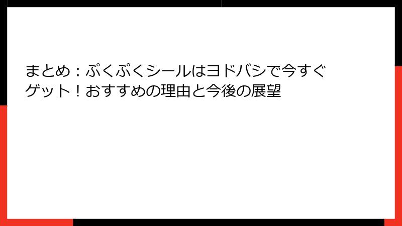 まとめ：ぷくぷくシールはヨドバシで今すぐゲット！おすすめの理由と今後の展望