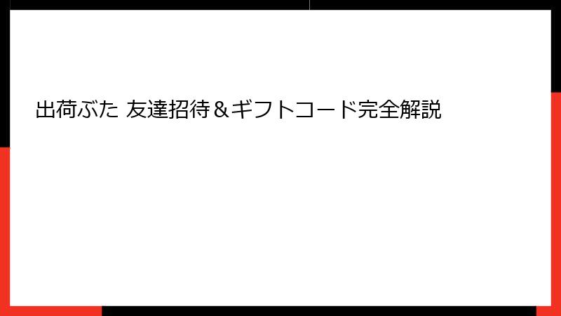 出荷ぶた 友達招待&ギフトコード完全解説