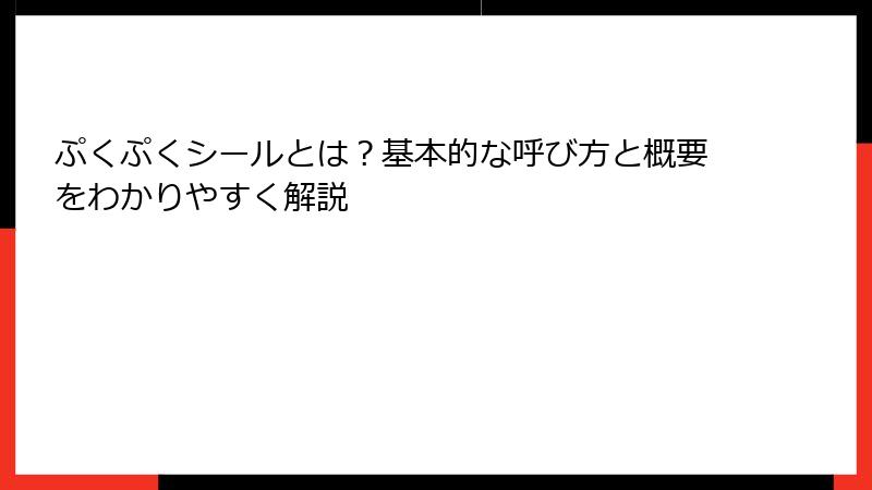 ぷくぷくシールとは？基本的な呼び方と概要をわかりやすく解説