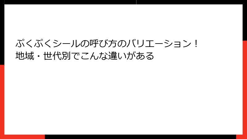 ぷくぷくシールの呼び方のバリエーション！地域・世代別でこんな違いがある
