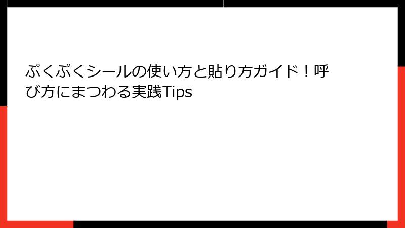 ぷくぷくシールの使い方と貼り方ガイド！呼び方にまつわる実践Tips
