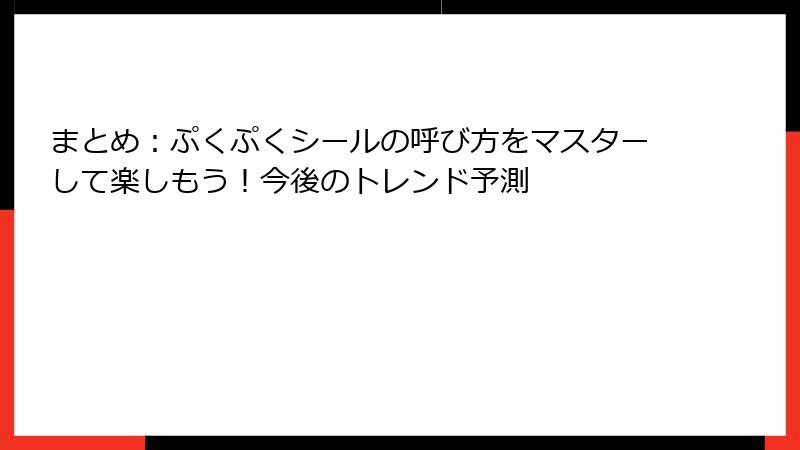 まとめ：ぷくぷくシールの呼び方をマスターして楽しもう！今後のトレンド予測