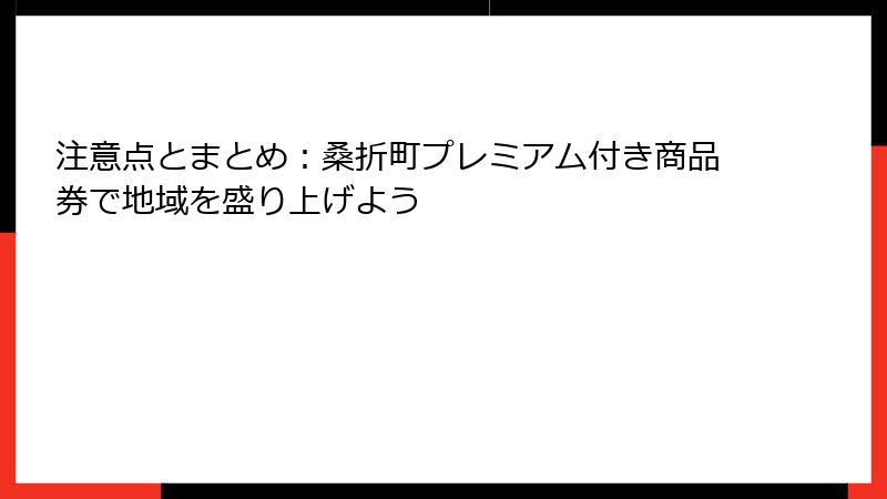 注意点とまとめ：桑折町プレミアム付き商品券で地域を盛り上げよう