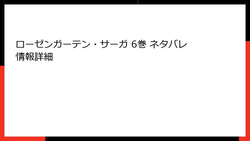ローゼンガーテン・サーガ 6巻 ネタバレ情報詳細