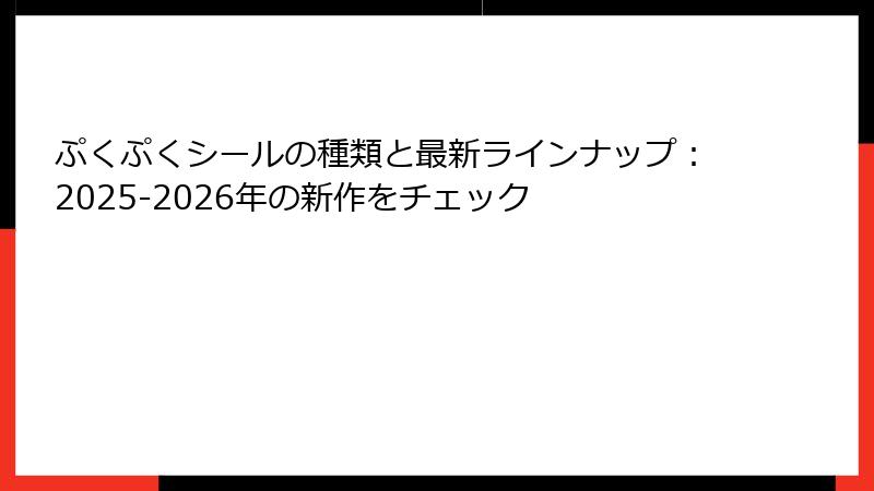 ぷくぷくシールの種類と最新ラインナップ：2025-2026年の新作をチェック
