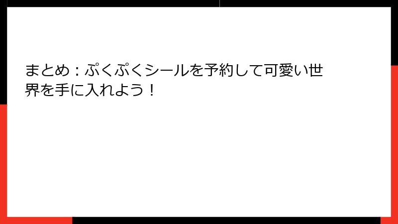 まとめ：ぷくぷくシールを予約して可愛い世界を手に入れよう！