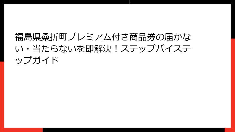 福島県桑折町プレミアム付き商品券の届かない・当たらないを即解決！ステップバイステップガイド
