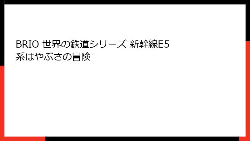 BRIO 世界の鉄道シリーズ 新幹線E5系はやぶさの冒険
