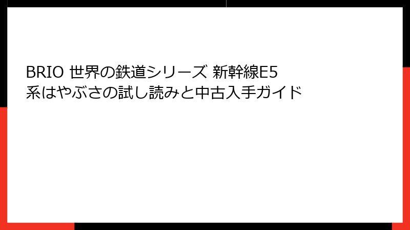BRIO 世界の鉄道シリーズ 新幹線E5系はやぶさの試し読みと中古入手ガイド