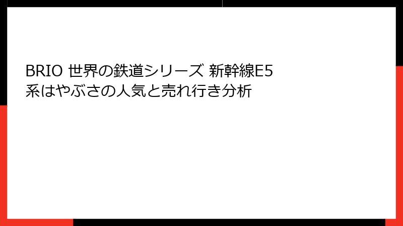 BRIO 世界の鉄道シリーズ 新幹線E5系はやぶさの人気と売れ行き分析