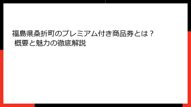 福島県桑折町のプレミアム付き商品券とは？ 概要と魅力の徹底解説