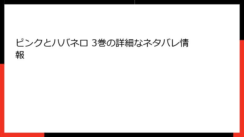 ピンクとハバネロ 3巻の詳細なネタバレ情報