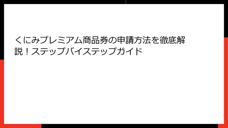 くにみプレミアム商品券の申請方法を徹底解説！ステップバイステップガイド