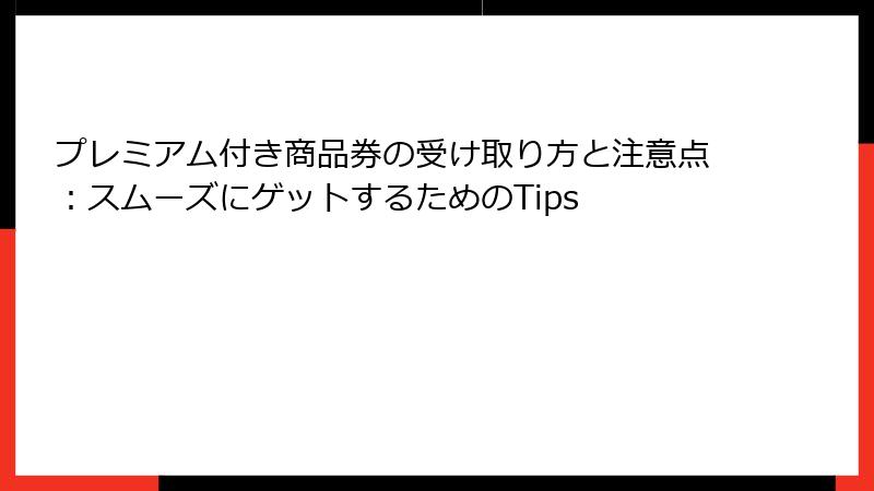 プレミアム付き商品券の受け取り方と注意点：スムーズにゲットするためのTips
