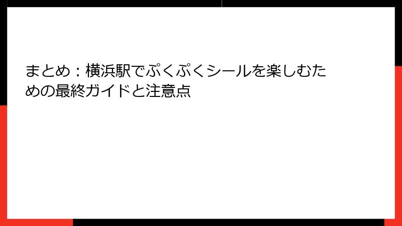 まとめ：横浜駅でぷくぷくシールを楽しむための最終ガイドと注意点