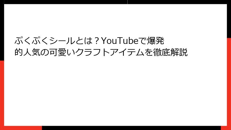 ぷくぷくシールとは？YouTubeで爆発的人気の可愛いクラフトアイテムを徹底解説