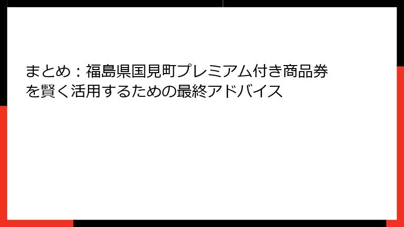 まとめ:福島県国見町プレミアム付き商品券を賢く活用するための最終アドバイス