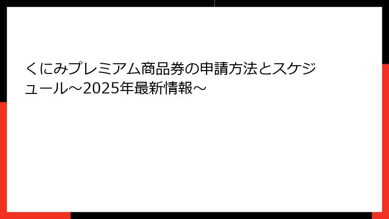 くにみプレミアム商品券の申請方法とスケジュール～2025年最新情報～