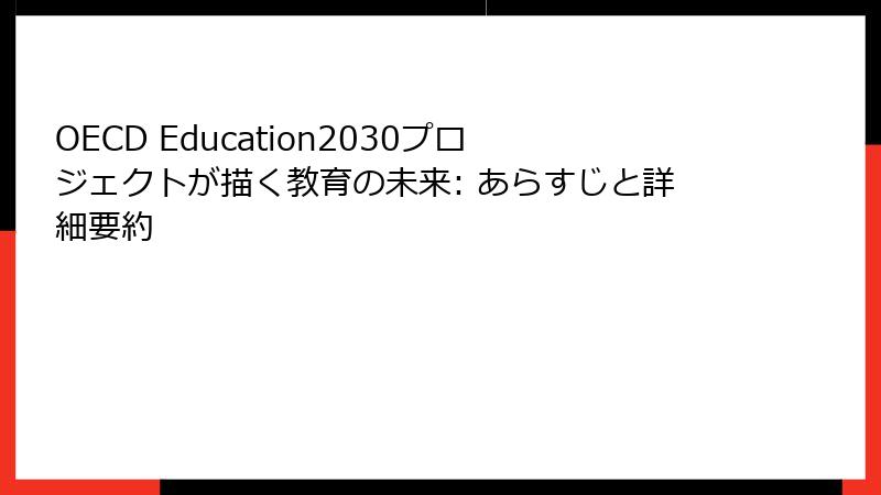 OECD Education2030プロジェクトが描く教育の未来: あらすじと詳細要約