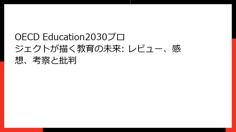 OECD Education2030プロジェクトが描く教育の未来: レビュー、感想、考察と批判