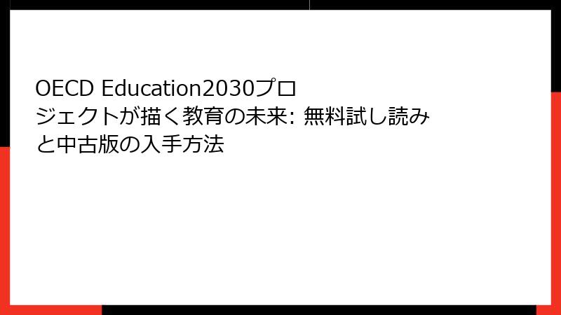 OECD Education2030プロジェクトが描く教育の未来: 無料試し読みと中古版の入手方法