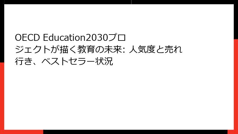 OECD Education2030プロジェクトが描く教育の未来: 人気度と売れ行き、ベストセラー状況