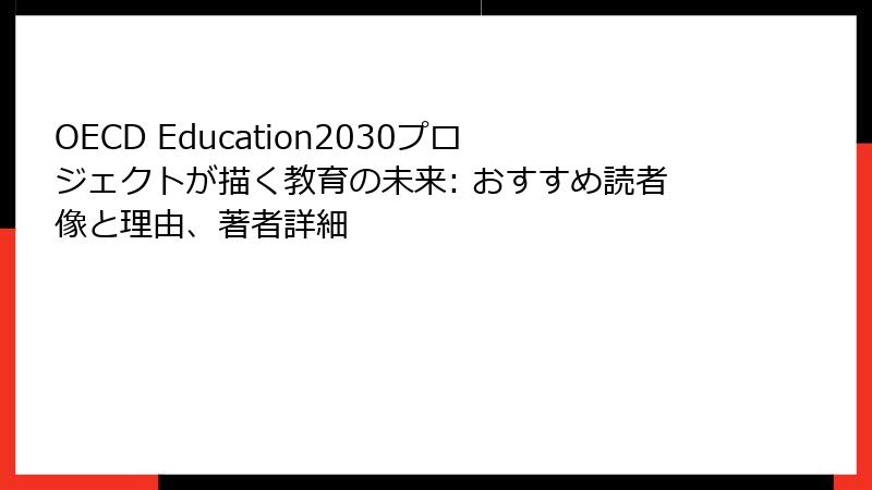 OECD Education2030プロジェクトが描く教育の未来: おすすめ読者像と理由、著者詳細