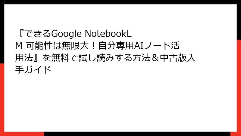 『できるGoogle NotebookLM 可能性は無限大！自分専用AIノート活用法』を無料で試し読みする方法＆中古版入手ガイド