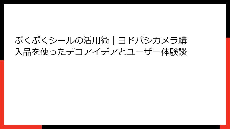 ぷくぷくシールの活用術｜ヨドバシカメラ購入品を使ったデコアイデアとユーザー体験談