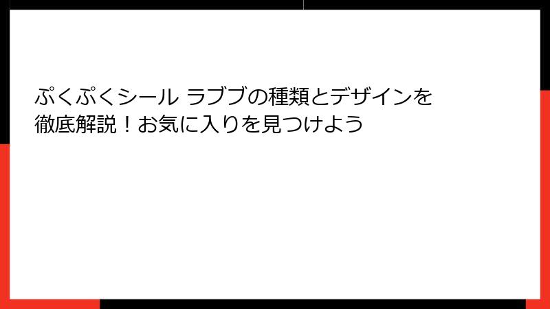 ぷくぷくシール ラブブの種類とデザインを徹底解説！お気に入りを見つけよう
