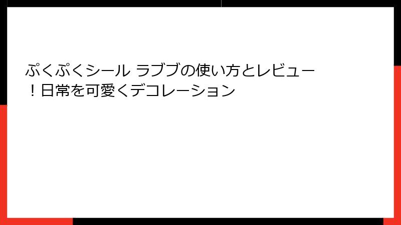 ぷくぷくシール ラブブの使い方とレビュー！日常を可愛くデコレーション