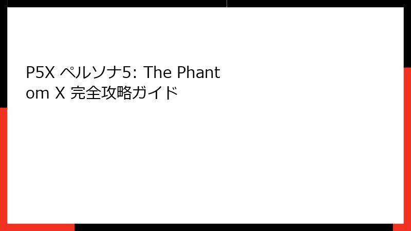 P5X ペルソナ5: The Phantom X 完全攻略ガイド
