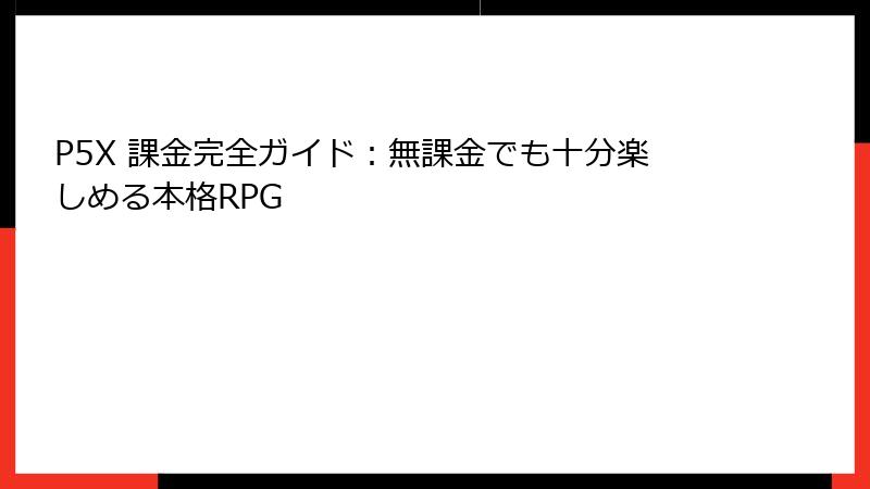 P5X 課金完全ガイド：無課金でも十分楽しめる本格RPG