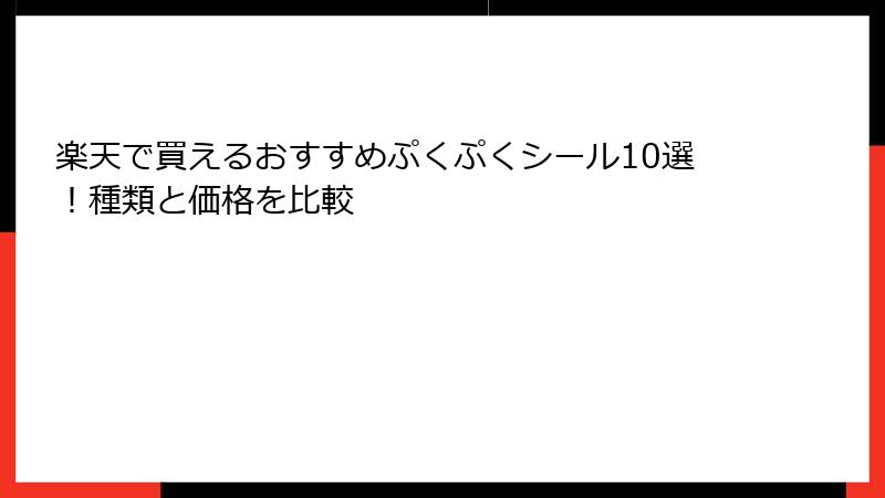楽天で買えるおすすめぷくぷくシール10選！種類と価格を比較