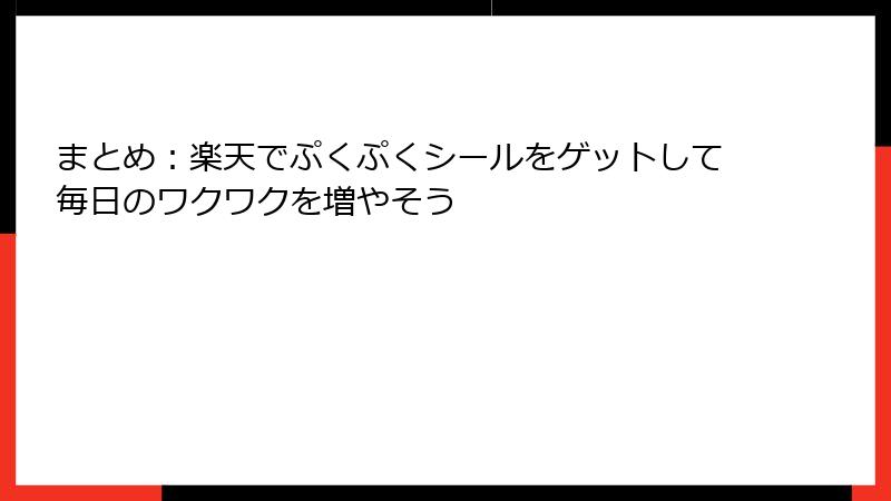 まとめ：楽天でぷくぷくシールをゲットして毎日のワクワクを増やそう
