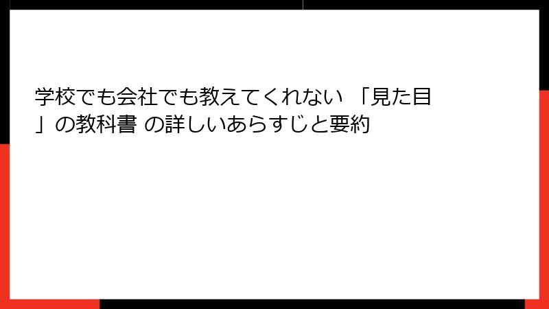 学校でも会社でも教えてくれない 「見た目」の教科書 の詳しいあらすじと要約