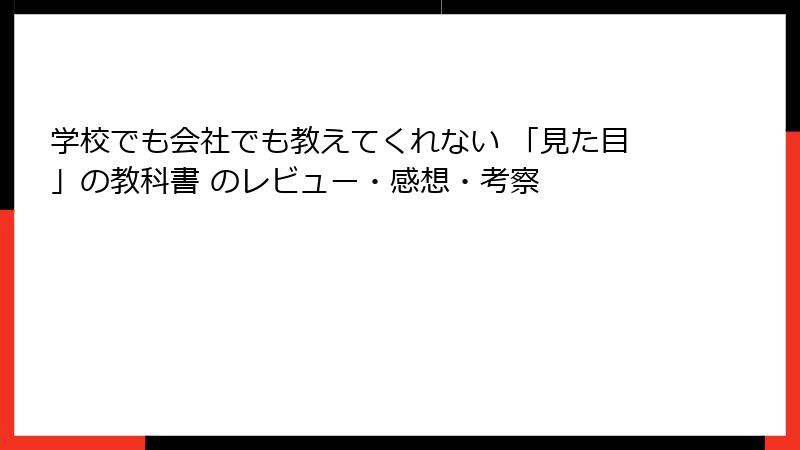 学校でも会社でも教えてくれない 「見た目」の教科書 のレビュー・感想・考察