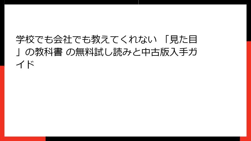 学校でも会社でも教えてくれない 「見た目」の教科書 の無料試し読みと中古版入手ガイド