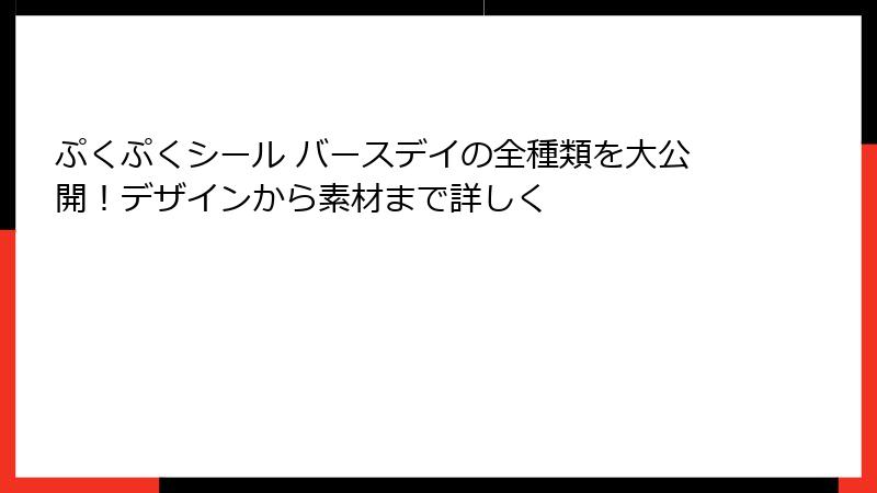 ぷくぷくシール バースデイの全種類を大公開！デザインから素材まで詳しく